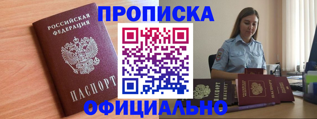 прописка от собственника в Дивногорске